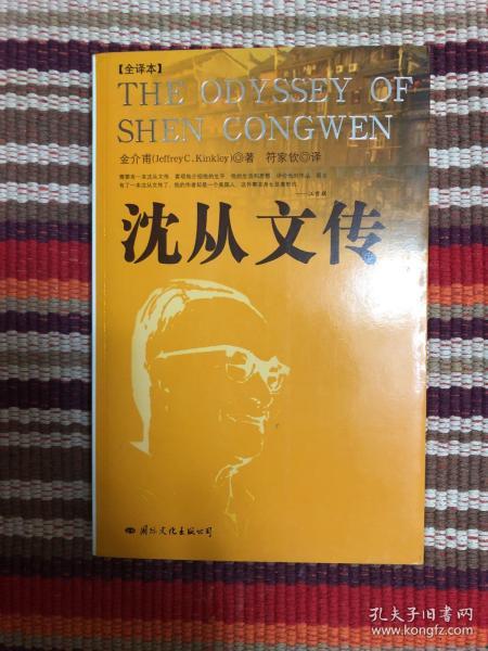 沈从文传：THE ODYSSEY OF SHEN CONGWEN