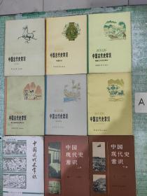中国历史常识【全9册合售】=中国古代史常识（全6册）+中国近代史常识+中国现代史常识（全2册）【共9册合售】【青年文库】包邮