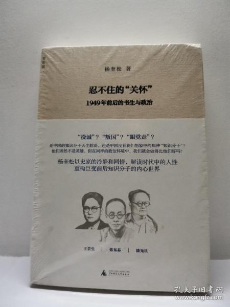 忍不住的“关怀”（增订版）：1949年前后的书生与政治