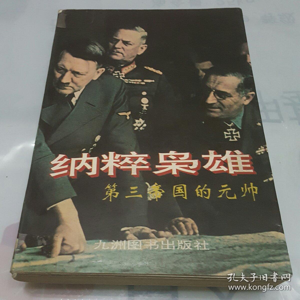 纳粹枭雄:第三帝国的元帅