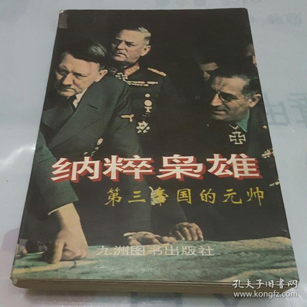 纳粹枭雄:第三帝国的元帅