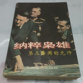 纳粹枭雄:第三帝国的元帅
