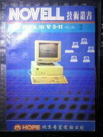 NOVELL 技术丛书 NetWare 386 V3.11（第二册）