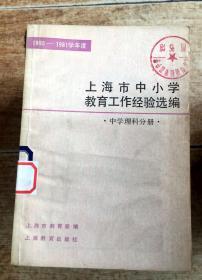 上海市中小学教育工作经验选编（1980-1981学年度）