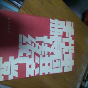 中国共产党优良传统手册(一版一印品相见图仅印3000)