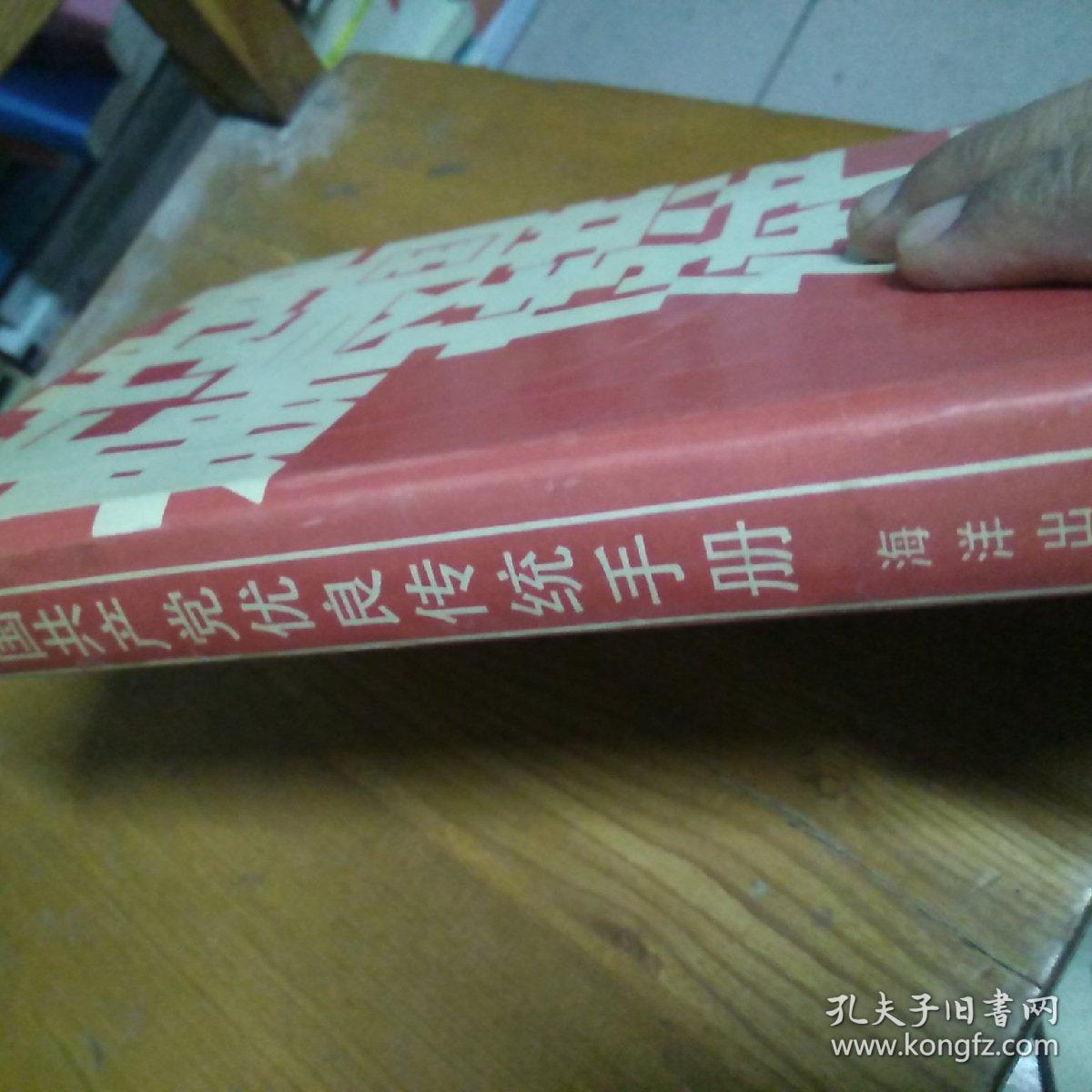 中国共产党优良传统手册(一版一印品相见图仅印3000)