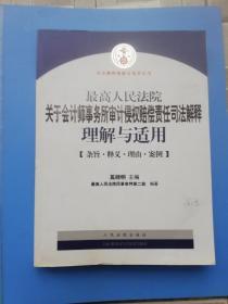 最高人民法院关于会计师事务所审计侵权赔偿责任司法解释理解与适用