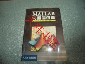 MATLAB与通信仿真