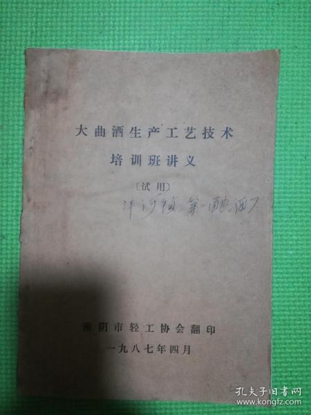 大曲酒生产工艺技术培训班讲义油印本
洋河酒业实用资料～洋河镇第一酿酒厂～大曲酒生产工艺汇编大曲酒生产工艺技术