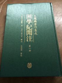 困学纪闻注：王应麟著作集成