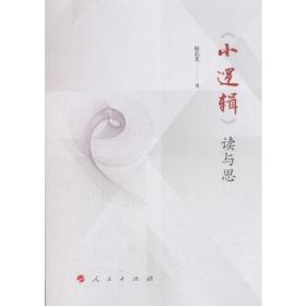 《小逻辑》读与思