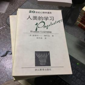 20世纪心理学通览：社会心理学导论、心理诊断法、思维与语言、基础与应用心理学、人类的学习、行为主义、自我的发展、（7册合售 ）