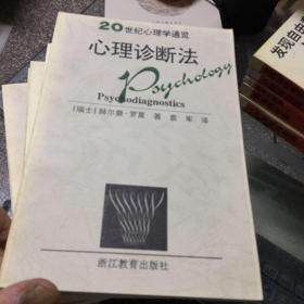 20世纪心理学通览：社会心理学导论、心理诊断法、思维与语言、基础与应用心理学、人类的学习、行为主义、自我的发展、（7册合售 ）