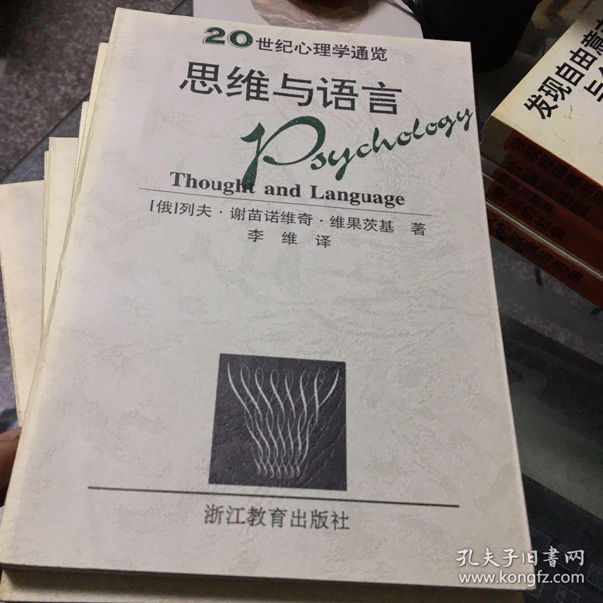 20世纪心理学通览：社会心理学导论、心理诊断法、思维与语言、基础与应用心理学、人类的学习、行为主义、自我的发展、（7册合售 ）