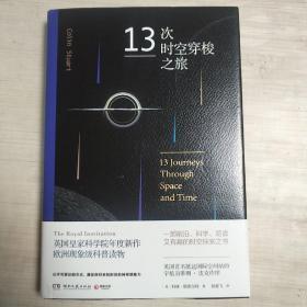 13次时空穿梭之旅