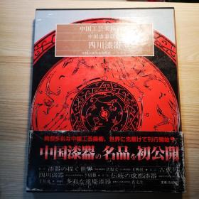 日本原版：中国工艺美术丛书：四川漆器（82年初版） 中国漆器篇1带函套