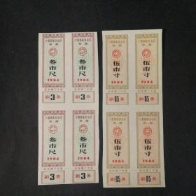 1984年宁夏布票2种8枚