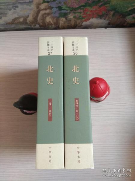 《北史》简体字本 二十四史27、28（全二册）