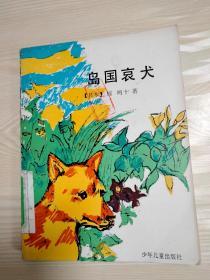 岛国哀犬