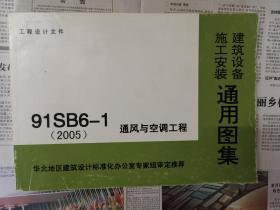 9 1SB6--1 2005 建筑设备施工安装 通用图集 通风与空调工程