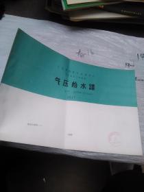 全国通用建筑标准设计给水排水试用图集 气压给水罐 85SS 850（二）