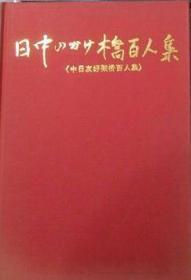 中日友好架桥百人集