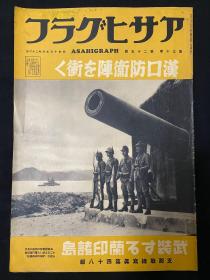 1938年6月22日《朝日画报 汉口防卫冲击 支那战线写真第四十八报》第三十卷第二十五号