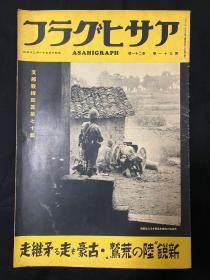 1938年11月23日《朝日画报 支那战线写真第七十二报》第三十一卷第二十一号