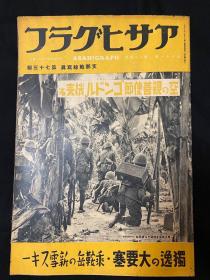 1938年12月14日《朝日画报 支那战线写真第七十三报》第三十一卷第二十四号