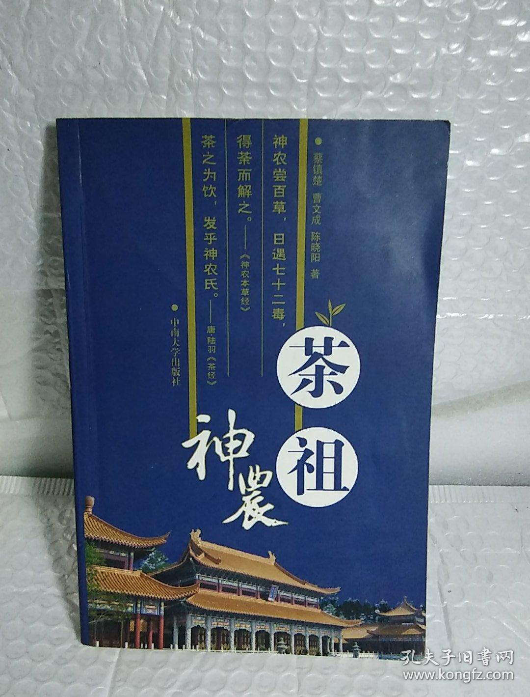 茶祖神农，1版1印，