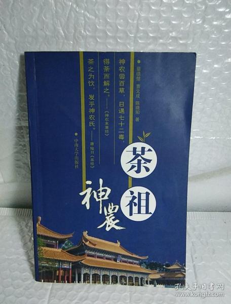 茶祖神农，1版1印，