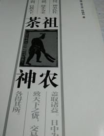 茶祖神农，1版1印，