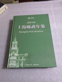 上海邮政年鉴2016【精装】