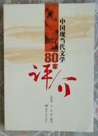 中国现当代文学80家评价