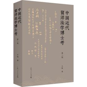 新书--中国近代留洋法学博士考（第一版）