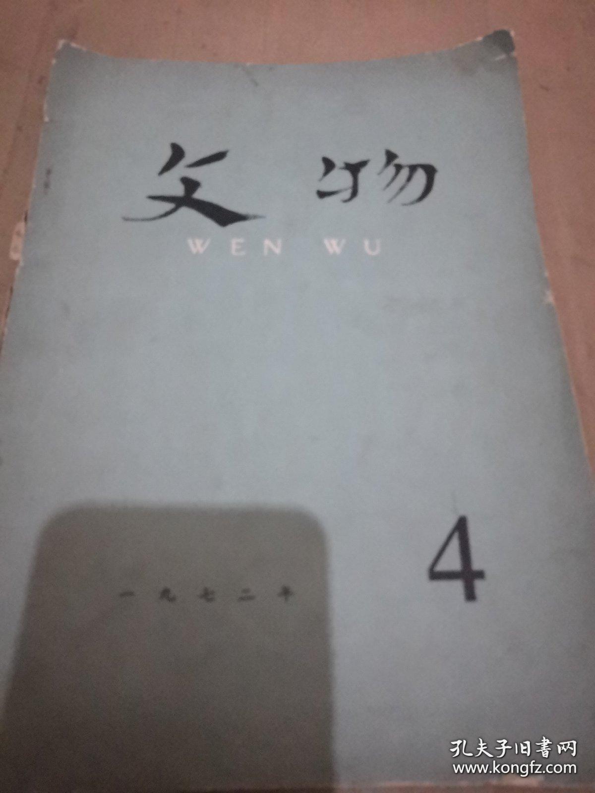 《文物》1972年第4期