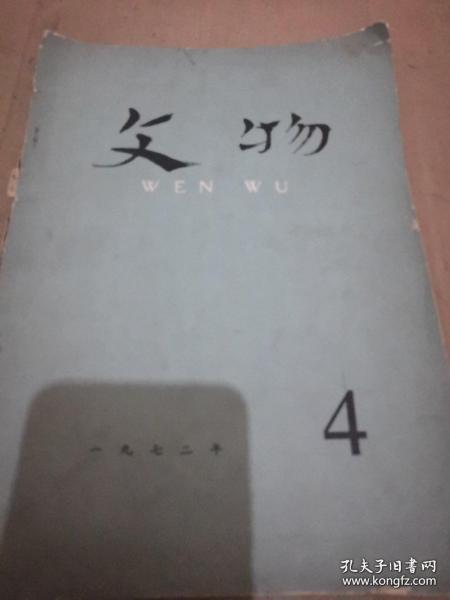 《文物》1972年第4期