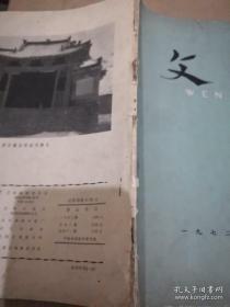 《文物》1972年第4期