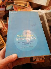 有待探险的世界： 美国《国家地理》杂志经典游记及探险美文精选