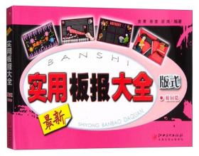 实用板报大全：校园篇