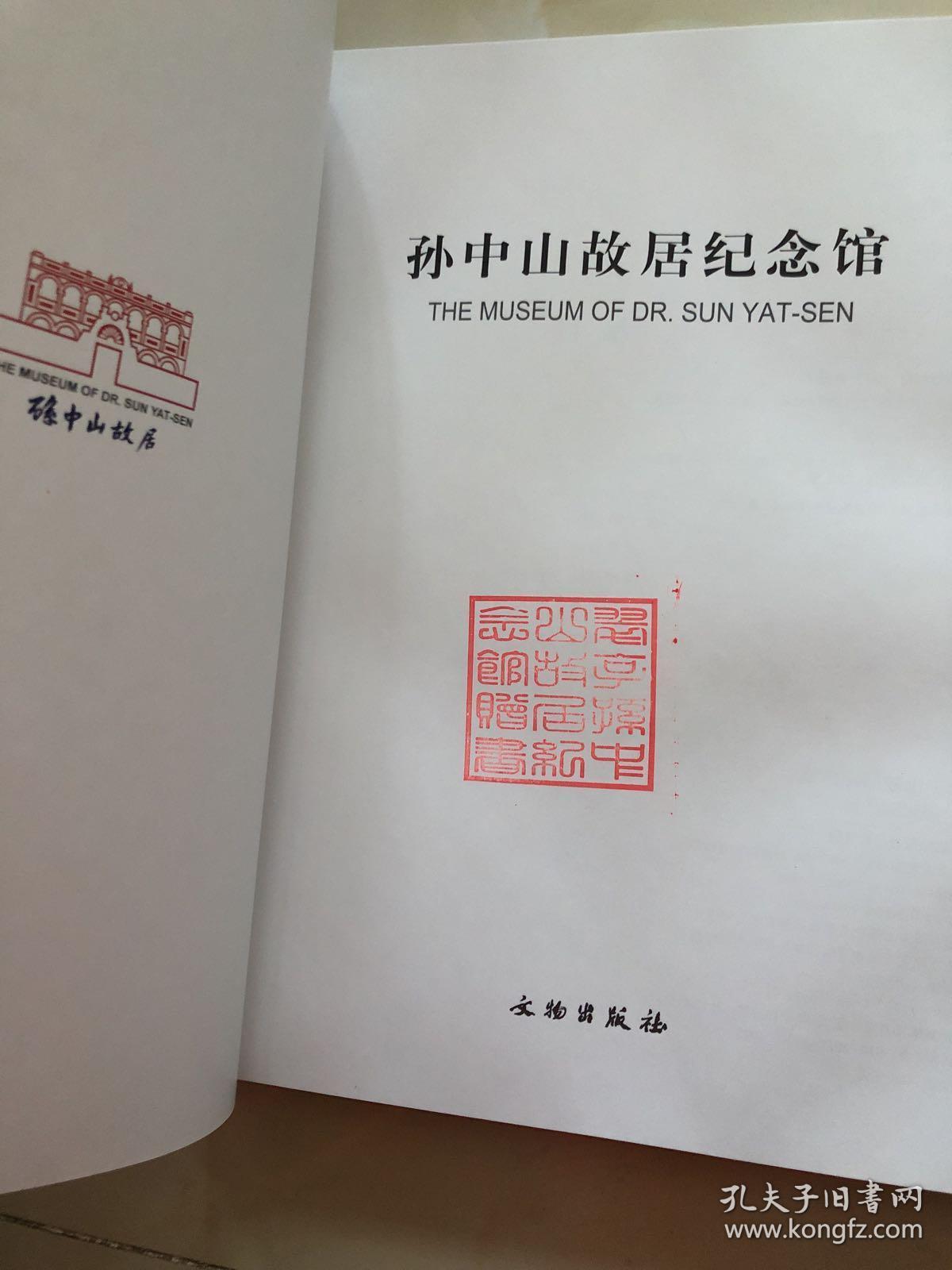 孙中山故居纪念馆