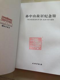 孙中山故居纪念馆