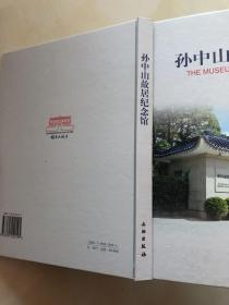 孙中山故居纪念馆
