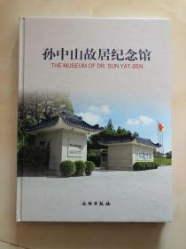 孙中山故居纪念馆