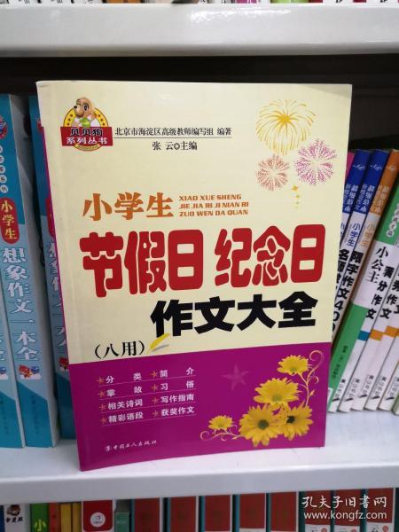 小学生节假日纪念日作文大全（八用）