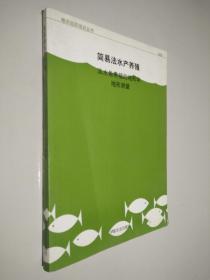 简易法水产养殖淡水鱼养殖的地形学 地形测量