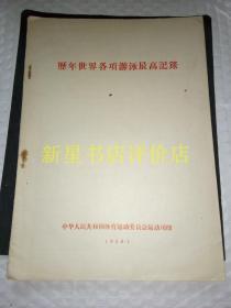 16开老游泳资料-------《历年世界各项游泳最高纪录》！（1958年，体育运动委员会印）