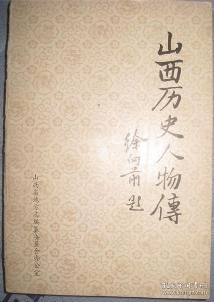 【山西历史人物传】 作者:  刘纬毅主编  签名赠送册 出版社:  山西省地方志编纂委员会