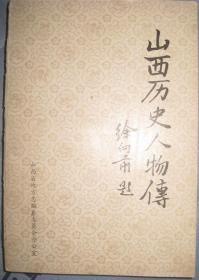 【山西历史人物传】 作者:  刘纬毅主编  签名赠送册 出版社:  山西省地方志编纂委员会