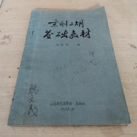 京剧二胡基础教材 （京二胡教材）16开油印本 戏校教材